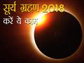 Partial Solar Eclipse 2018: साल 2018 का पहला सूर्य ग्रहण, करें ये 7 उपाय - Hindi News | Solar eclipse 2018: years first solar eclipse, what to do and don't | Latest spirituality News at Lokmatnews.in
