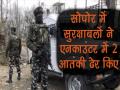 सोपोर में सुरक्षाबलों ने 2 आतंकियों को किया ढेर - Hindi News | Sopore encounter: 2 terrorists killed | Latest india Videos at Lokmatnews.in
