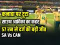 कनाडा पर टूटा साउथ अफ्रीका का कहर, 57 रन से दर्ज की बड़ी जीत - Hindi News | South-Africa-Beat-Canada-by-57-Runs-T20-world-cup-2026 | Latest cricket News at Lokmatnews.in