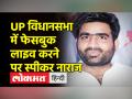 यूपी विधानसभा में विपक्ष के प्रदर्शन के दौरान सपा विधायक करने लगे फेसबुक लाइव, स्पीकर नाराज - Hindi News | SP MLA started doing Facebook Live during opposition's performance in UP Assembly, speaker angry | Latest india Videos at Lokmatnews.in