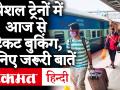 12 May से Indian Railway चलाएगा 15 Special Trains, जानिए Ticket, Fare, Time Table की पूरी Detail - Hindi News | Indian Railways will run 15 special trains from 12 May, know the complete details of Ticket, Fare, Time Table | Latest india Videos at Lokmatnews.in