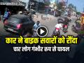 VIDEO: तेज रफ्तार कार ने बाइक सवारों को मारी टक्कर, देखें एक्सीडेंट का वीडियो - Hindi News | Speeding Car Hit Two Bike Riders, Watch Accident Video | Latest weird News at Lokmatnews.in