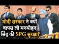 Video: मोदी सरकार ने क्यों वापस ली मनमोहन सिंह की SPG सुरक्षा, जानें क्या एसपीजी कवर? - Hindi News | Manmohan Singh's SPG security withdrawn SPG Suraksha Kya Hai | SPG Commando India | Special Protection Group India | Latest india Videos at Lokmatnews.in