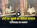 VIDEO: रोटी पर थूकने का वीडियो वायरल, गाजियाबाद का मामला... - Hindi News | Spitting on Roti in Ghaziabad Video goes viral on social media | Latest crime News at Lokmatnews.in