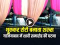 VIDEO: शादी में थूककर रोटी बनाता शख्स, गाजियाबाद का वीडियो हुआ वायरल - Hindi News | Spitting on Roti in Wedding in Ghaziabad Video Goes Viral on Social Media | Latest weird News at Lokmatnews.in
