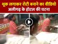 VIDEO: थूक लगाकर रोटी बनाने का वीडियो वायरल, अलीगढ़ के होटल की घटना - Hindi News | Spitting on Roti Incident from a hotel in Aligarh | Latest weird News at Lokmatnews.in