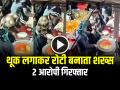 VIDEO: थूक लगाकर रोटी बनाने का वीडियो वायरल, पुलिस ने आरोपी को किया गिरफ्तार - Hindi News | Spitting on Roti Uttarayani Fair video goes viral thook ki roti | Latest weird News at Lokmatnews.in