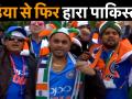 Ind vs Pak: पाक के खिलाफ बड़ी जीत का इंडियन फैंस ने ऐसे मनाया जश्न - Hindi News | Indian Cricket Team beat Paksitan by 89 Runs | Latest cricket Videos at Lokmatnews.in