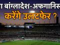 ICC World Cup 2019 : क्या बांग्लादेश-अफगानिस्तान करेंगे उलटफेर? - Hindi News | ICC World Cup 2019: England vs Bangladesh | Afghanistan vs New Zealand | Latest cricket Videos at Lokmatnews.in