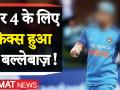 New Zealand vs India, 3rd T20I: नंबर-4 पर इस बल्लेबाज की प्रबल दावेदारी, खतरे में दिग्गज - Hindi News | New Zealand vs India, 3rd T20I: This batsman has a strong claim at number 4 | Latest cricket Videos at Lokmatnews.in