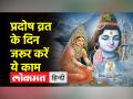 साल का पहला प्रदोष व्रत, जानिए कैसे करें भगवान शिव और पार्वती को प्रसन्न | प्रदोष व्रत - Hindi News | First Pradosh Vrat of the year, know how to please Lord Shiva and Parvati. Pradosh Vrat | Latest spirituality Videos at Lokmatnews.in