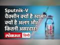 Sputnik-V अन्य वैक्सीन से कितनी है अलग, क्यों पड़ा स्पुतनिक नाम, जानें रूसी वैक्सीन के बारे में सबकुछ - Hindi News | How is Sputnik-V different from other vaccines | why was the name Sputnik | know everything about Russian vaccine | Latest india Videos at Lokmatnews.in