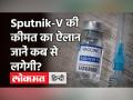 अगले सप्ताह से उपलब्ध होगी रूसी वैक्सीन Sputnik V,जानें क्या होगी कीमत ? - Hindi News | Corona Vaccine Update Sputnik V in India | Latest india Videos at Lokmatnews.in