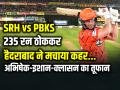 SRH vs PBKS Highlights: अभिषेक-इशान-क्लासन का तूफान, 235 रन का स्कोर - Hindi News | SRH 235 Runs Abhishek Ishan klassen innings ipl 2026 | Latest cricket News at Lokmatnews.in