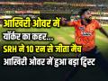 SRH vs CSK: आखिरी ओवर तक चला रोमांच, 10 रन से हार गई चेन्नई - Hindi News | SRH beat CSK by 10 runs in ipl match | Latest cricket News at Lokmatnews.in