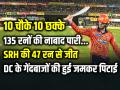 SRH vs DC: 10 चौके 10 छक्के और 135 रन, अभिषेक शर्मा की तूफानी पारी, SRH की 47 रन से जीत - Hindi News | SRH vs DC 10 Sixes 10 fours Abhishek Sharma Score 135 Runs SRH Win by 47 Runs | Latest cricket News at Lokmatnews.in