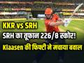 SRH का तूफान 226/8 स्कोर! Klaasen की फिफ्टी ने मचाया बवाल - Hindi News | Srh vs Kkr 226 Runs Match Highlights Heinrich Klaasen Half Century | Latest cricket News at Lokmatnews.in