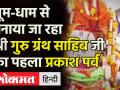 Punjab: Amritsar Golden Temple में Sri Guru Granth Sahib Ji का 1st Parkash Purb celebrations! - Hindi News | Punjab: 1st Parkash Purb celebrations of Sri Guru Granth Sahib Ji at Amritsar Golden Temple! | Latest india Videos at Lokmatnews.in