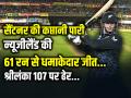 Sri Lanka vs New Zealand: सैंटनर की कप्तानी पारी से न्यूजीलैंड की 61 रन से धमाकेदार जीत, श्रीलंका 107 पर ढेर - Hindi News | Sri Lanka vs New Zealand T20 world cup 2026 NZ won by 61 runs santner 47 | Latest cricket News at Lokmatnews.in