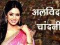 'श्रीदेवी' के ये डायलॉग्स हमें हमेशा याद रहेंगे - Hindi News | Sridevi's most unforgettable dialogue | Latest bollywood Videos at Lokmatnews.in