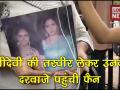 'में एक बार श्रीदेवी को देखना चाहती हूं, वो मेरी भगवान हैं' - Hindi News | fans glimpse outside sridevi's home | Latest bollywood Videos at Lokmatnews.in