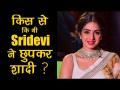 Birthday Special: श्रीदेवी ने छुपकर किससे की थी शादी? - Hindi News | Happy Birthday Sridevi | Mithun Chakraborty | Boney Kapoor | Yogita Bali | Latest bollywood Videos at Lokmatnews.in