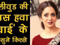 श्रीदेवी की जिंदगी की अनकही कहानियां - Hindi News | Bollywood Flashback: Shri Devi Unkonw Facts about her life | Latest bollywood Videos at Lokmatnews.in