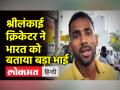 Sri Lanka Crisis: दो दिन कतार में लगने के बाद श्रीलंकाई क्रिकेटर को मिला तेल - Hindi News | Sri Lanka Crisis: Cricketer Chamika Karunaratne calls India brother country | Latest world Videos at Lokmatnews.in