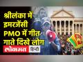 श्रीलंका में इमरजेंसी के बाद PMO में गीत गाते दिखे लोग - Hindi News | People singing songs in PMO after emergency in Sri Lanka | Latest world Videos at Lokmatnews.in