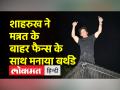 आधी रात को मन्नत के बाहर पहुंचे हजारों फैन्स, शाहरुख खान ने बाहर आकर मनाया बर्थडे - Hindi News | Thousands of fans reached outside Mannat at midnight, Shahrukh Khan came out and celebrated his birthday | Latest bollywood Videos at Lokmatnews.in