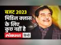 बजट पर शत्रुघ्न सिन्हा बोले- मिडिल क्लास के लिए बहुत कुछ नहीं किया गया - Hindi News | Shatrughan Sinha said on the budget – not much has been done for the middle class | Latest india Videos at Lokmatnews.in