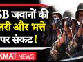 वीडियोः Mission Kashmir की वजह से Sashastra Seema Bal में वेतन संकट! - Hindi News | Fund Problem in SSB due to Mission Kashmir may affect salary and perks, Watch video here | Latest india Videos at Lokmatnews.in
