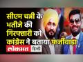 चरणजीत सिंह चन्नी के भतीजे भूपिंदर गिरफ्तार - Hindi News | ED arrests Punjab CM Charanjit Singh Channi’s Nephew Bhupinder Singh Honey | Latest india Videos at Lokmatnews.in
