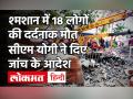 Ghaziabad में दर्दनाक हादसा, श्मशान में छत गिरने से 18 की मौत, CM Yogi ने दिए जांच के आदेश - Hindi News | Ghaziabad roof collapse 18 died many injured | Latest india Videos at Lokmatnews.in