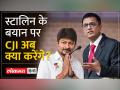 Udhayanidhi Stalin Statement on Sanatan:देश की 264 हस्तियों ने CJI को लिखा पत्र - Hindi News | Udhayanidhi Stalin Statement on Sanatan: 264 celebrities of the country wrote a letter to CJI | Latest india Videos at Lokmatnews.in