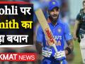 कोहली के फैन हुए स्टीव स्मिथ, कहा- भारतीय कप्तान तोड़ेंगे अभी कई और रिकॉर्ड - Hindi News | Virat Kohli will break many records, says Steve Smith | Latest cricket Videos at Lokmatnews.in