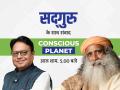 Conscious Planet: सद्गुरु के साथ विजय दर्डा की आज विशेष चर्चा, शाम पांच बजे से देख सकेंगे - Hindi News | Conscious Planet An conversation between Sadhguru and Vijay Darda 3 september | Latest india News at Lokmatnews.in
