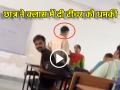 "मेरे पापा का कलेक्टर के साथ उठना-बैठना है...", प्रोफेसर की डांट से बौखलाया छात्र, भरी क्लास में दे दी धमकी - Hindi News | Mere papa collector ke sath baithe the student upset by professor scolding threatened in the class video viral | Latest weird News at Lokmatnews.in