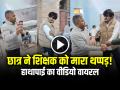 VIDEO: छात्र ने शिक्षक को मारा थप्पड़!, हाथापाई का वीडियो वायरल - Hindi News | Student Slaps Teacher Caught Cheating in Exam Video Goes Viral | Latest weird News at Lokmatnews.in