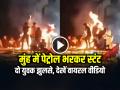 VIRAL: मुंह में पेट्रोल भरकर स्टंट करना पड़ा भारी, दो युवक झुलसे, देखें वायरल वीडियो - Hindi News | Stunt by Putting Petrol in Mouth, Fire broke out, watch viral video | Latest weird News at Lokmatnews.in