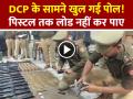 DCP के सामने दरोगा जी की खुल गई पोल! पिस्टल तक लोड नहीं कर पाए, वीडियो हुआ वायरल - Hindi News | Sub-inspector-fails-to-load-pistol-in-front-of-dcp-video-viral | Latest weird News at Lokmatnews.in