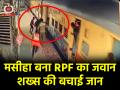 Viral Video: 'देवदूत' बनकर आया RPF का जवान, चलती ट्रेन से गिर रहे शख्स की ऐसे बचाई जान; देखें वीडियो - Hindi News | Viral Video RPF jawan saved life of person falling from moving train watch video | Latest weird News at Lokmatnews.in