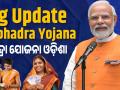 Subhadra Yojana: 17 सितंबर से ‘सुभद्रा योजना’, महिलाओं को 50000 रुपये के नकद ‘वाउचर’, कैसे उठाएं फायदा, जानें क्या है - Hindi News | Subhadra Yojana odisha Come Effect From September 17 BJP Govt CM Majhi Makes Announcement pm narendra modi Cash vouchers worth Rs 50000 given to women | Latest business News at Lokmatnews.in