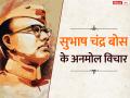 Subhash Chandra Bose Jayanti 2023: तुम मुझे खून दो, मैं तुम्हे आजादी दूंगा...सुभाष चंद्र बोस की जयंती पर पढ़े उनके ये अनमोल विचार - Hindi News | subhash chandra bose jayanti 2023 send these inspiring quotes in hindi images | Latest india Photos at Lokmatnews.in