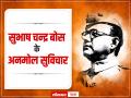 Subhash Chandra Bose Jayanti 2022: सुभाष चंद्र बोस की जयंती पर दोस्तों को भेजें उनके ये विचार - Hindi News | subhash chandra bose jayanti 2022 send these quotes hindi images | Latest india Photos at Lokmatnews.in