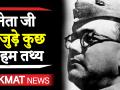 Netaji Subhas Chandra Bose 123rd Birth Anniversary: जानें नेताजी सुभाष चंद्र बोस की अनसुनी कहानियां - Hindi News | Netaji Subhas Chandra Bose 123rd Birth Anniversary | Latest india Videos at Lokmatnews.in