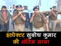 बुलंदशहरः इंस्पेक्टर सुबोध कुमार की अंतिम यात्रा - Hindi News | Wreath laying ceremony of police inspector Subodh Kumar performed in UP's Bulandshahr | Latest india Videos at Lokmatnews.in