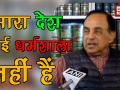 हमारा देश कोई धर्मशाला नहीं हैः सुब्रमण्यम स्वामी - Hindi News | Our country is not a dharamshala, says Subramanian Swamy backing NRC | Latest india Videos at Lokmatnews.in
