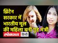 भारतीय मूल की Suella braverman, Britain की गृह मंत्री नियुक्त, PM Liz Truss ने जताया भरोसा - Hindi News | | Latest world Videos at Lokmatnews.in