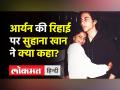 आर्यन की रिहाई पर सुहाना खान ने क्या कहा? - Hindi News | Bollywood showed support to Shah Rukh Khan on social media | Latest india Videos at Lokmatnews.in